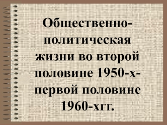 Общественно-политическая жизнь во второй половине 1950-х - первой половине1960-х годов