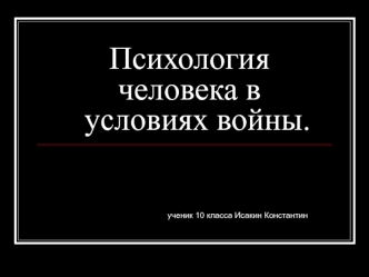 Психология человека в условиях войны (10 класс)