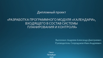 Разработка программного модуля Календари, для компании АО НИЦ СПб ЭТУ