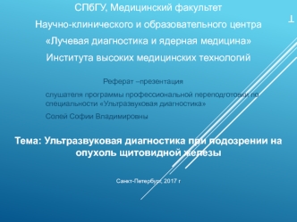 Ультразвуковая диагностика при подозрении на опухоль щитовидной железы