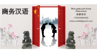 商务汉语. Деловой китайский