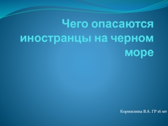 Чего опасаются иностранцы на Черном море