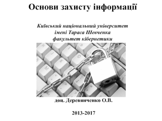 Основи захисту інформації