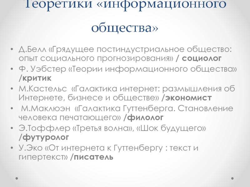 Общество м. Д Белл информационное общество. Ф Уэбстер теории информационного общества. Теория информационного общества д. Белла.