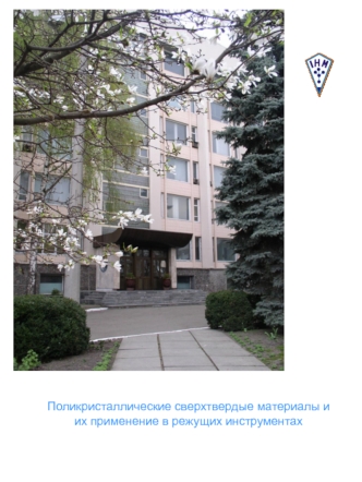 Поликристаллические сверхтвердые материалы и их применение в режущих инструментах