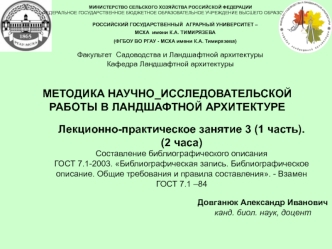 Методика научно-исследовательской работы в ландшафтной архитектуре