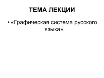 Графическая система русского языка