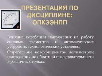 Влияние колебаний напряжения на работу силовых элементов и автоматических устройств, технологических установок