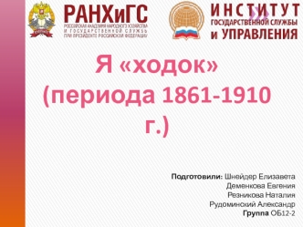 Я ходок (период 1861-1910 г.). Причины переселения