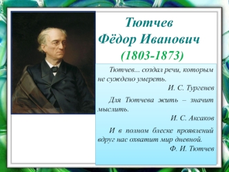 Тютчев Фёдор Иванович (1803-1873)