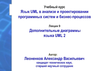 Дополнительные диаграммы языка UML 2. (Лекция 9)