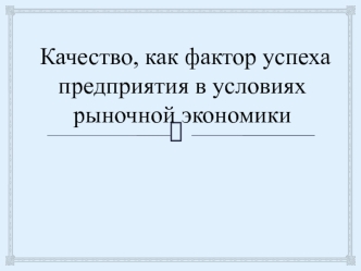 Качество как фактор успеха предприятия в условиях рыночной экономики