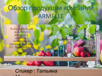 Обзор продукции компании ARMELLE