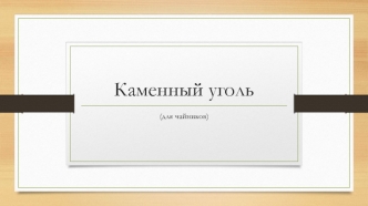 Каменный уголь