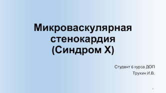 Микроваскулярная стенокардия (Синдром Х)