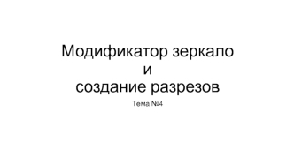 Модификатор Зеркало и создание разрезов