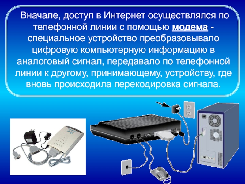С помощью специального устройства. Устройство для передачи сигнала по телефонным линиям. Преобразование цифровой телефонной линии в аналоговую. Доступ по телефонной линии. Интернет по телефонной линии.