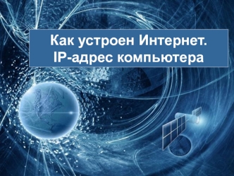 Компьютерная сеть интернет. IP-адрес компьютера