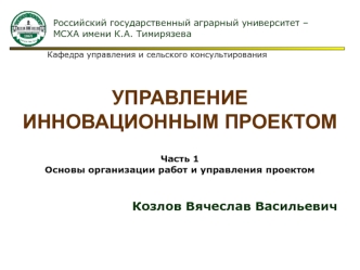 Управление инновационным проектом