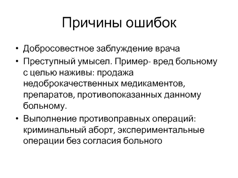 Что такое заблуждение почему оно возникает. Добросовестное заблуждение. Добросовестное заблуждение врача. Врачебная ошибка это добросовестное заблуждение врача. Добросовестное заблуждение в психологии.