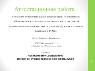 Аттестационная работа. Исследовательская работа. Влияет ли зубная паста на прочность зубов