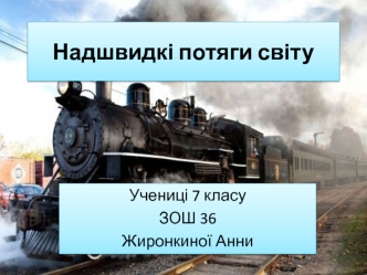 Надшвидкі потяги світу