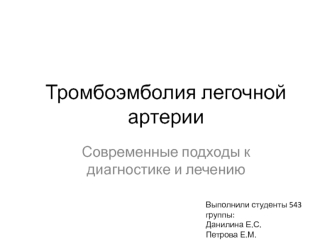 Тромбоэмболия легочной артерии. Современные подходы к диагностике и лечению