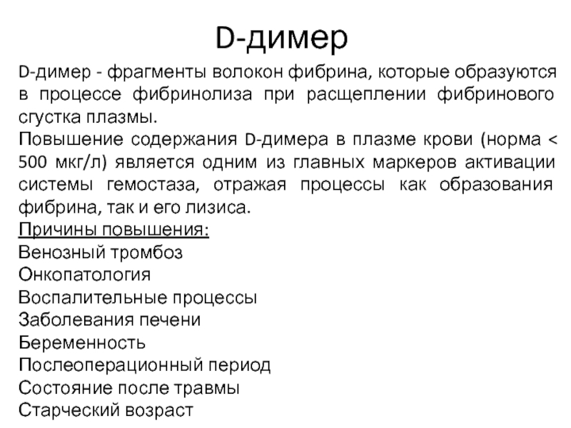 Нормально 500. Д димер. D-димеры образуются в процессе. D-димер сгусток. Д-димер ударение в слове.