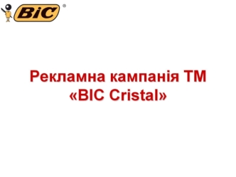 Рекламна кампанія ТМ BIC Cristal