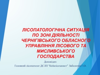 Лісопатологічна ситуація по зоні діяльності Чернігівського обласного управління лісового та мисливського господарства