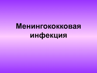 Менингококковая инфекция