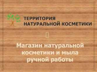 Магазин натуральной косметики и мыла ручной работы