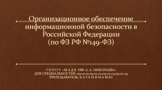 Организационное обеспечение информационной безопасности в РФ (по ФЗ РФ №149-ФЗ)