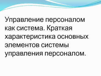 Управление персоналом, как система