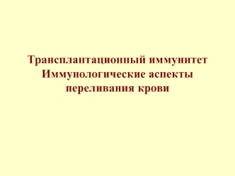 Трансплантационный иммунитет. Иммунологические аспекты переливания крови