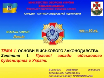 Правові засади військового будівництва в Україні