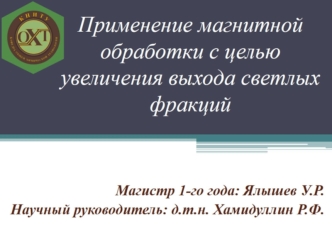 Магнитная обработка нефтяного сырья с целью увеличения выхода светлых фракций