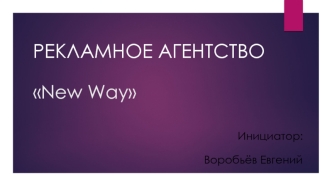 Рекламное агентство New way