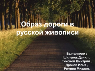Образ дороги в русской живописи