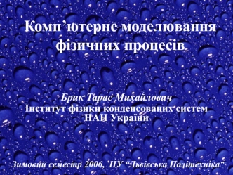 Комп’ютерне моделювання фізичних процесів