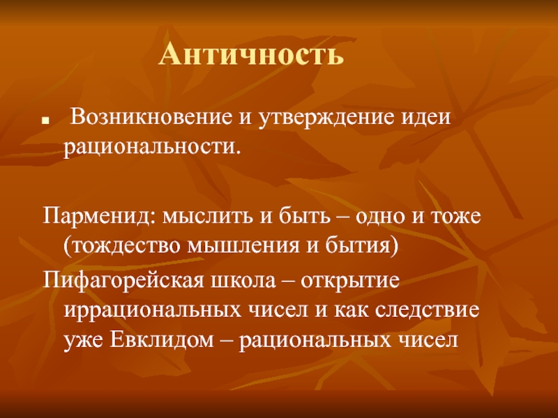 Утверждение идеи. Тождество бытия и мышления Парменид. Возникновение в античном мире рациональности.