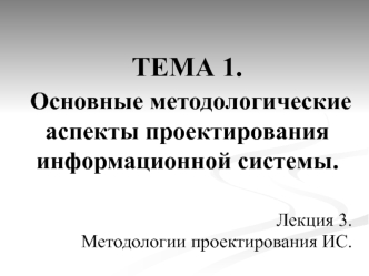 Основные методологические аспекты проектирования информационной системы. Методологии проектирования ИС