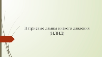 Натриевые лампы низкого давления (НЛНД)