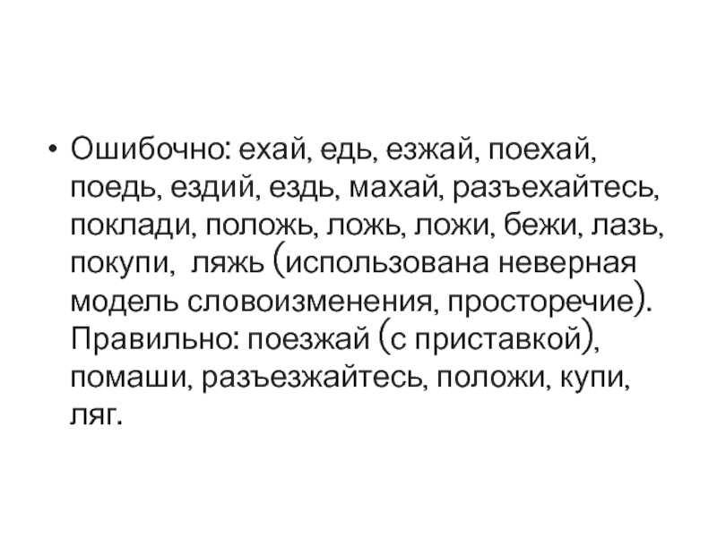 Как правильно едьте езжайте поезжайте. Ляжь просторечие. Поедь или поезжай как правильно. Поедь. Едь поезжай.