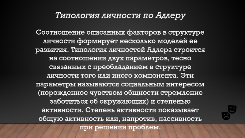 Типология личности. Типология по Адлеру. Типология личности по Адлеру. Типология индивидуальности. Классификация типов личности по Адлеру.