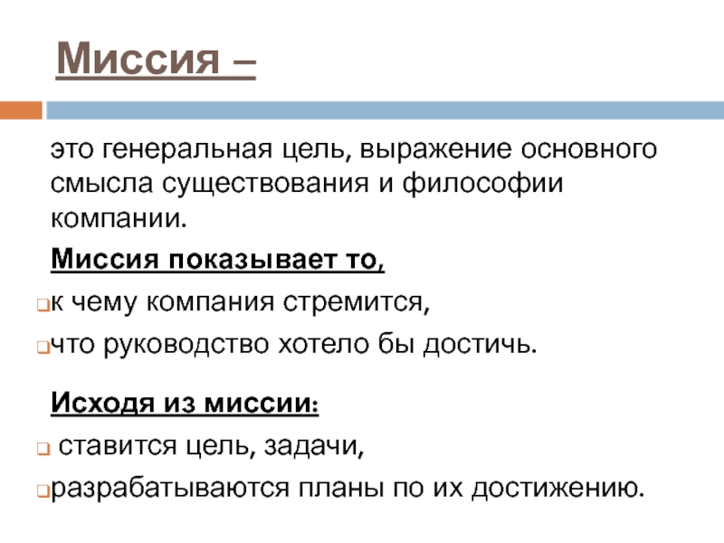 Цель словосочетания. Генеральная цель (миссия). Генеральная цель компании. Выражение философии и смысла существования организации называется. To для выражения цели.