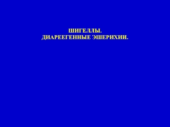 Шигеллы. Диареегенные эшерихии