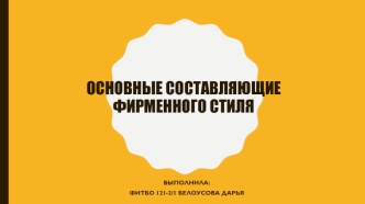 Основные составляющие фирменого стиля