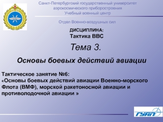 Тактика ВВС. Основы боевых действий авиации военно-морского Флота, морской ракетоносной авиации. (Тема 3.6)