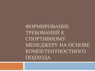 Формирование требований к спортивному менеджеру на основе компетентностного подхода